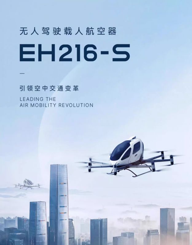 亿航智能EH216-S 无人驾驶载人航空器价格参数(图4)