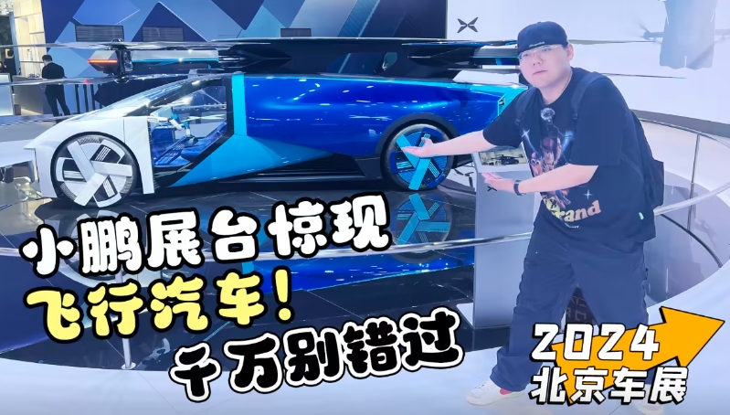 2024北京车展丨小鹏展台惊现飞行汽车！千万别错过