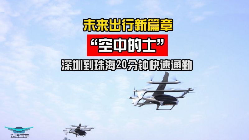 未来出行新篇章“空中的士”深圳到珠海20分钟快速通勤(图1)