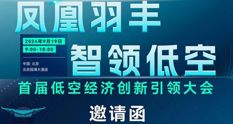 北京首届低空经济创新引领大会邀请函！