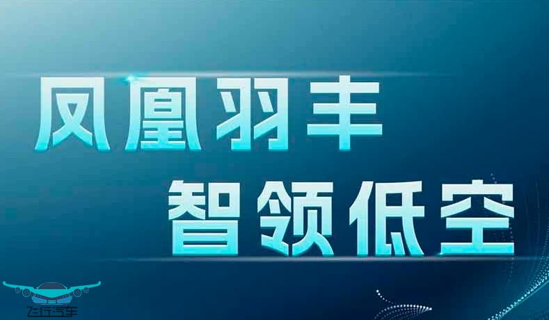 9月19日，北京丰台区，首届低空经济创新引领大会等你来！