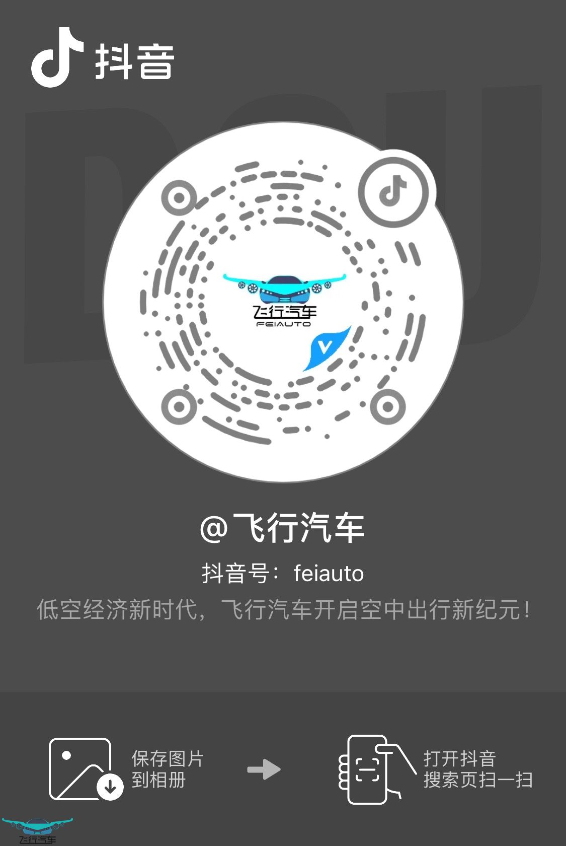 飞行汽车抖音官方账号二维码推荐(图2)