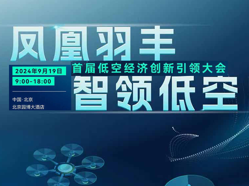 9月19日，北京低空经济大会 “启航”！