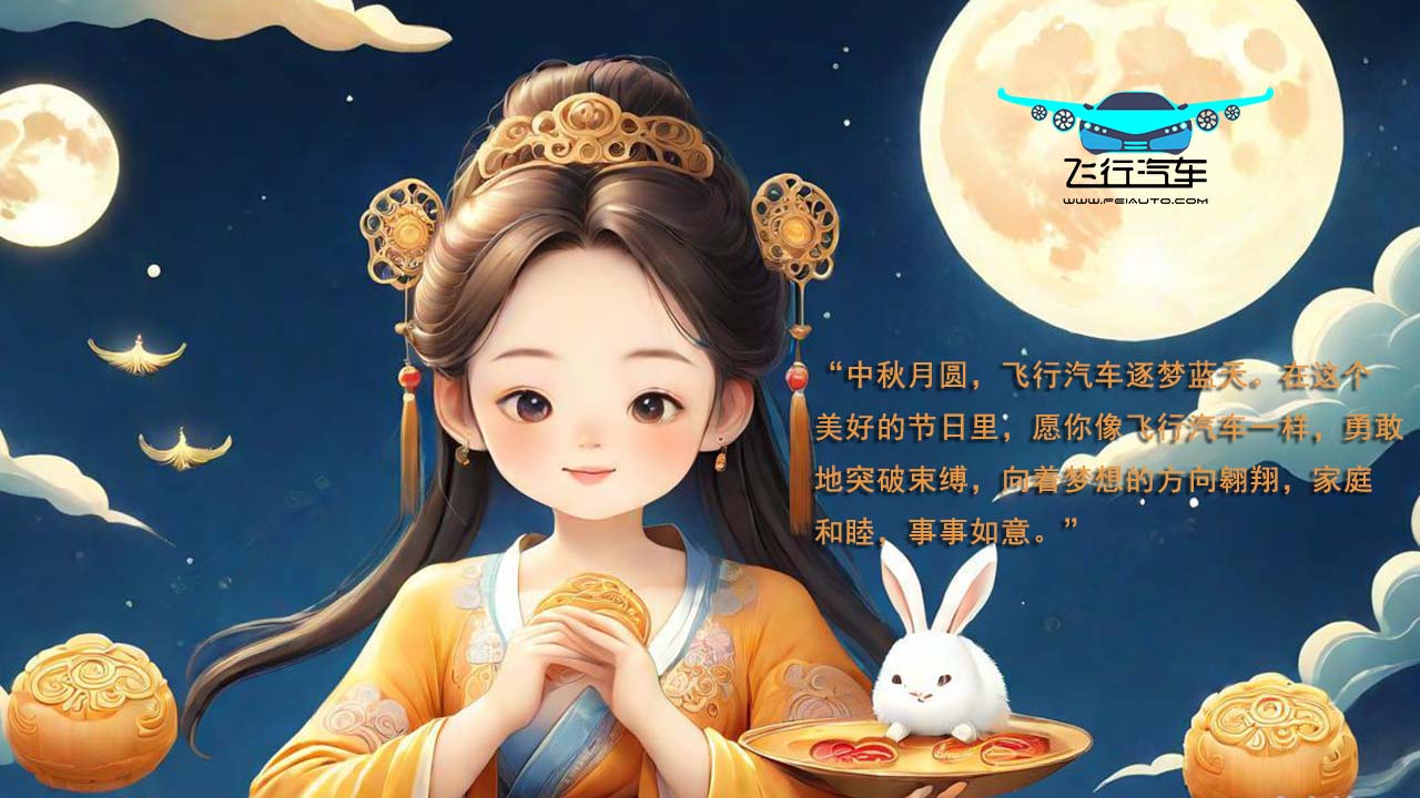 2024飞行汽车中秋节祝福语！(图1)