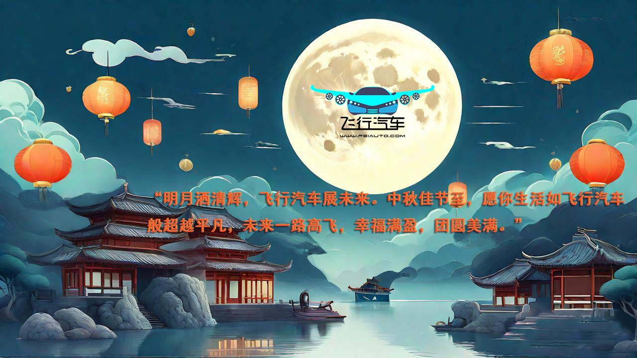 2024飞行汽车中秋节祝福语！(图2)