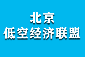 北京低空经济联盟