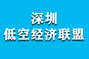 深圳低空经济联盟