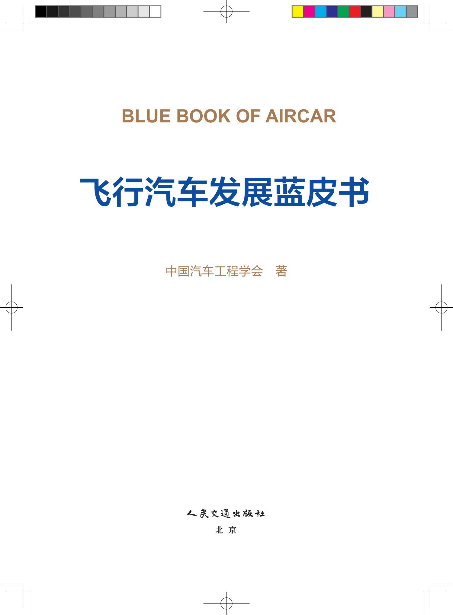 《飞行汽车发展蓝皮书》 出版时间：2024年9月，价格：￥38元(图2)