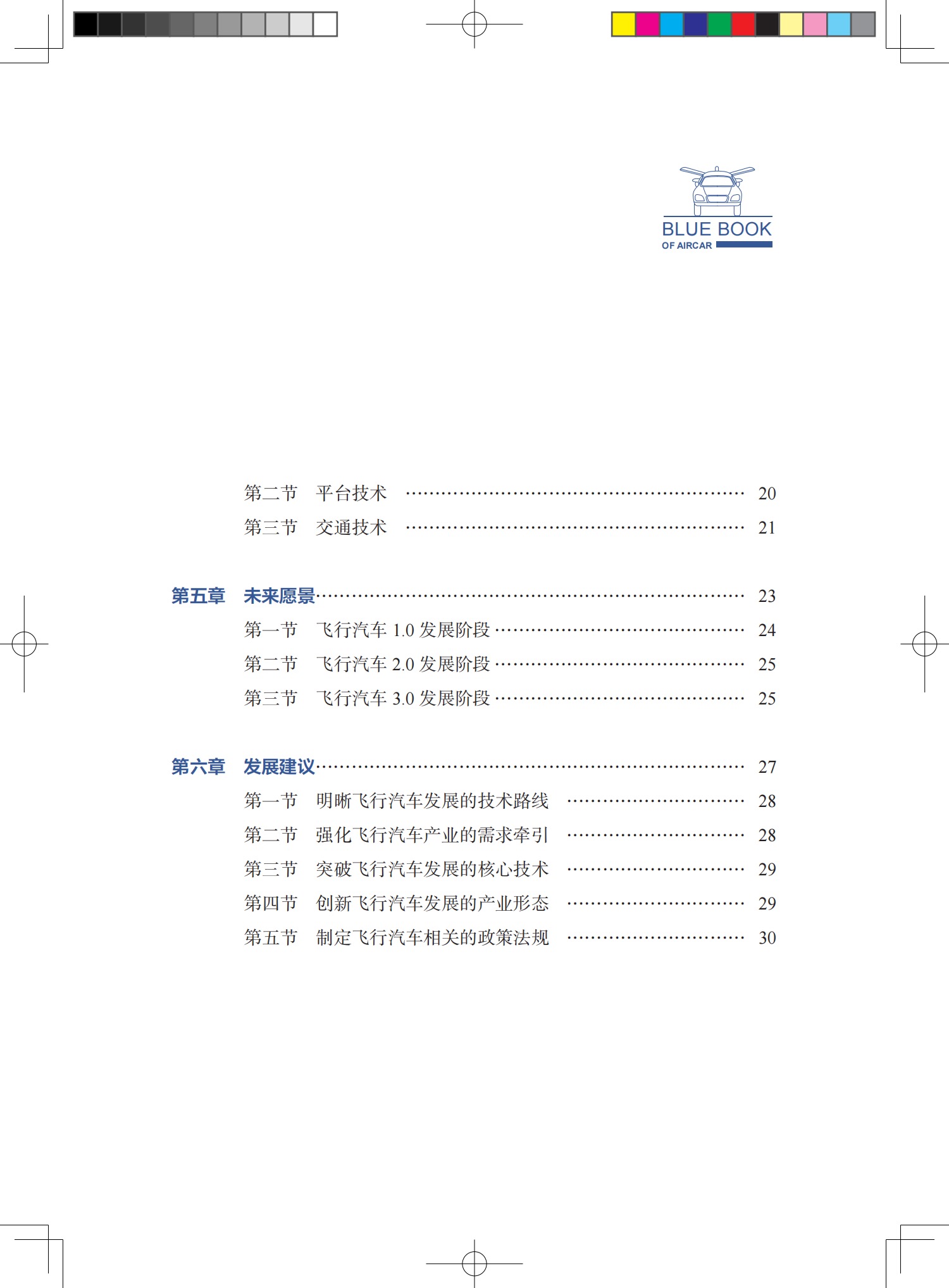 《飞行汽车发展蓝皮书》 出版时间：2024年9月，价格：￥38元(图6)