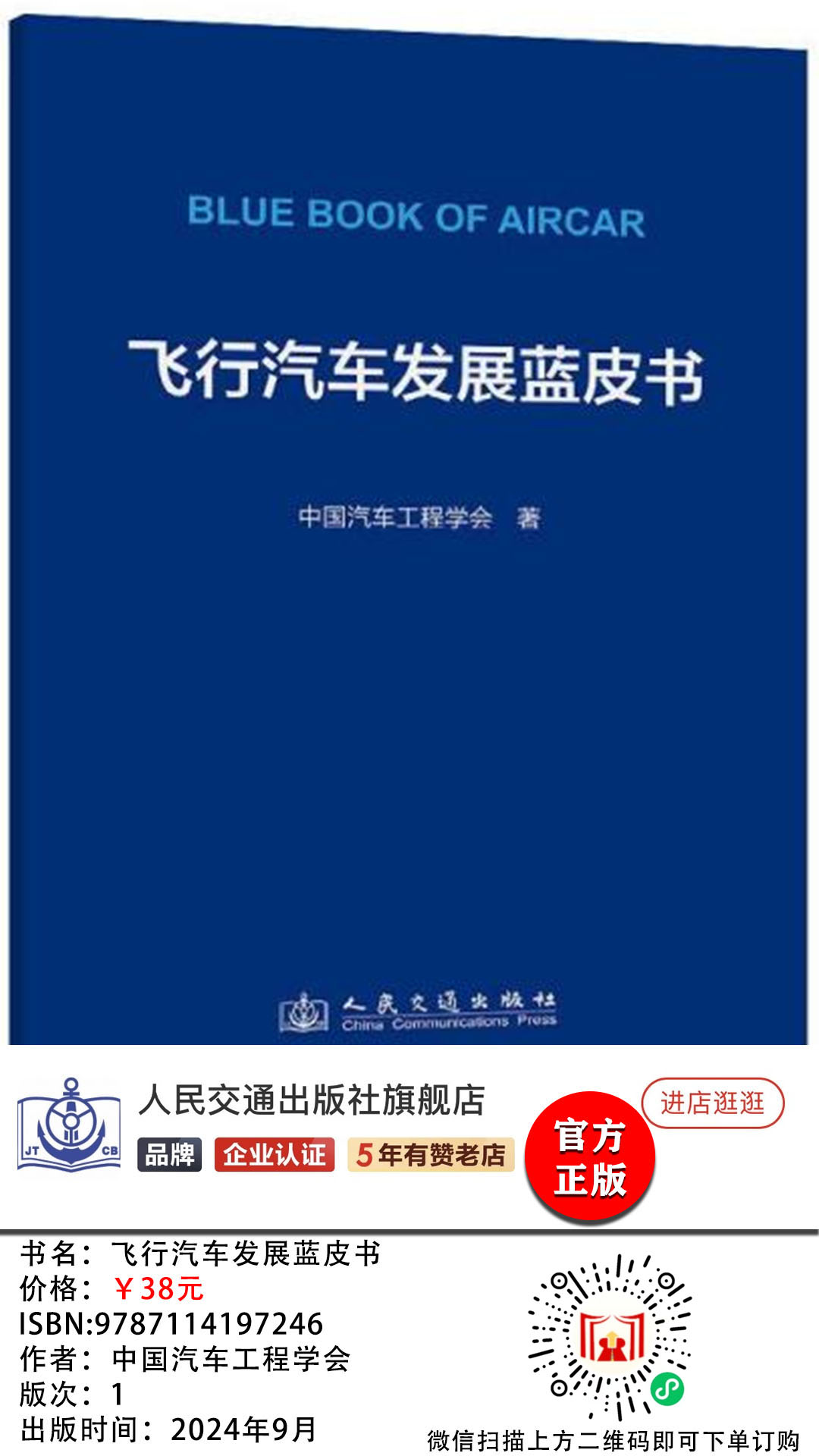 《飞行汽车发展蓝皮书》 出版时间：2024年9月，价格：￥38元(图1)