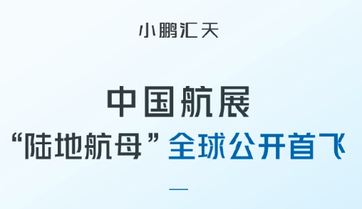 小鹏汇天“陆地航母”分体式飞行汽车即将亮相2024年珠海航展！