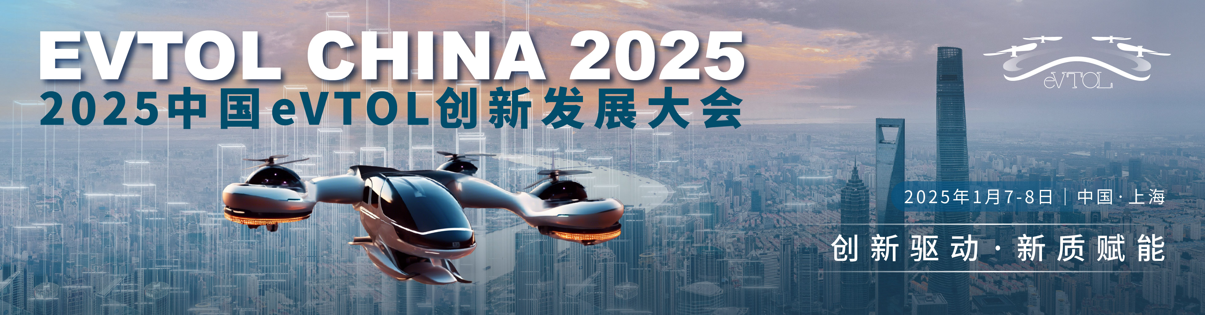 “2025中国eVTOL创新发展大会”2025年1月7-8日与您相约上海