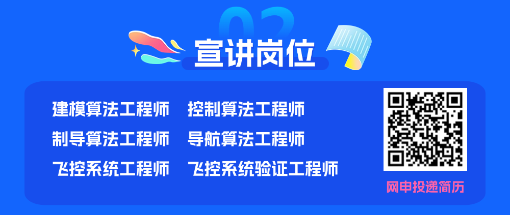 飞控专场云宣讲 | 峰飞航空 海内外2025届硕博毕业生校招(图3)