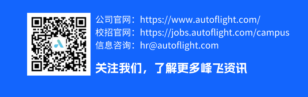 飞控专场云宣讲 | 峰飞航空 海内外2025届硕博毕业生校招(图5)