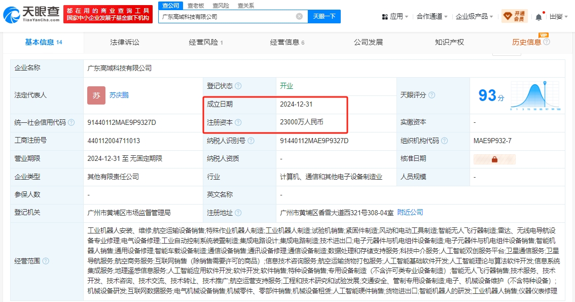 12月31日，广汽在飞行汽车领域孵化成立新公司 广东高域科技有限公司(图1)