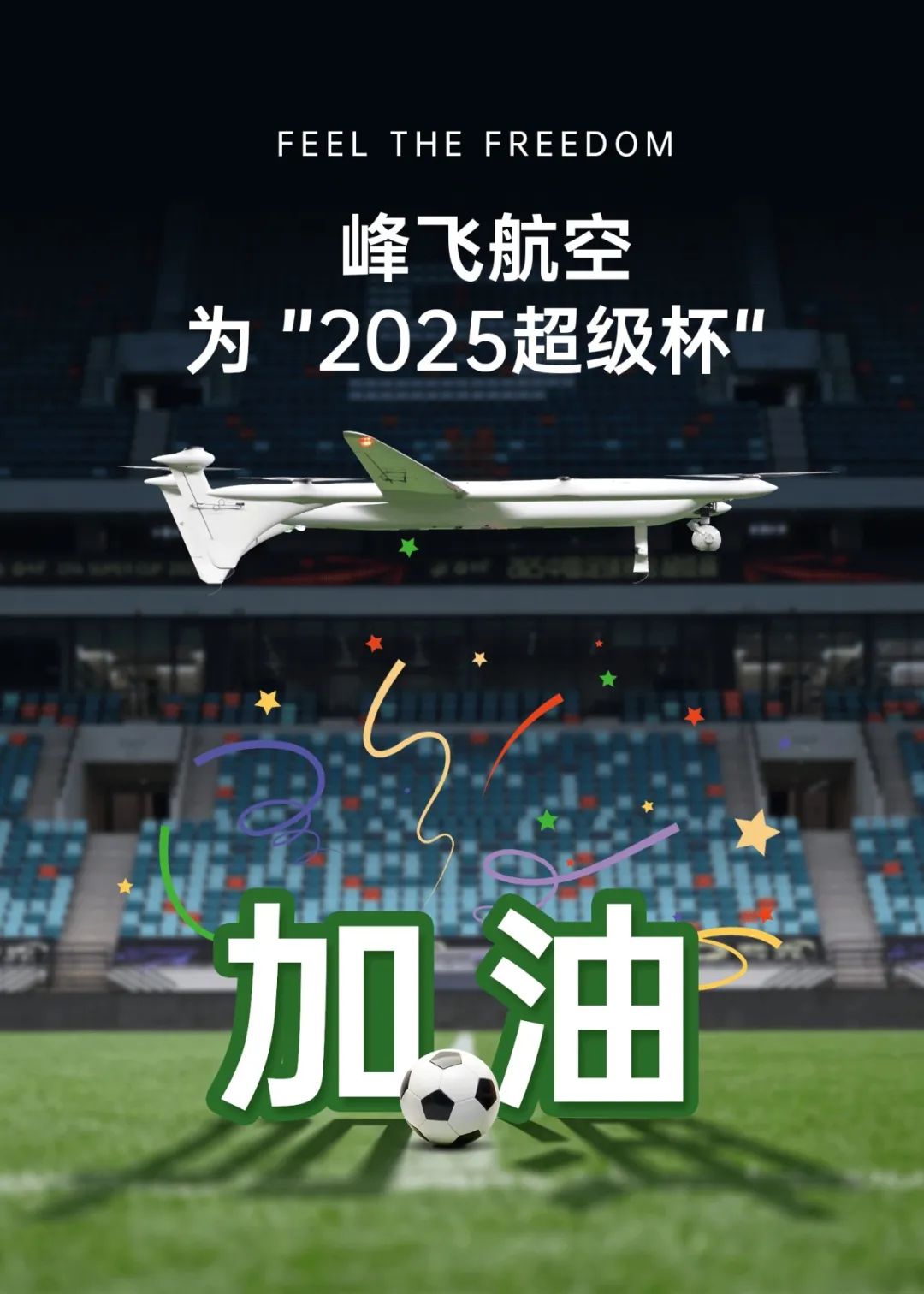 峰飞航空为2025中国足协超级杯加油！(图1)