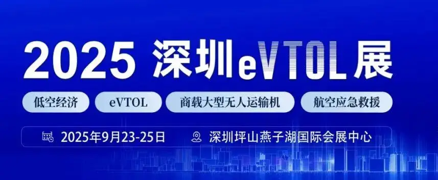 2025深圳eVTOL产业发展大会暨低空经济展览会
