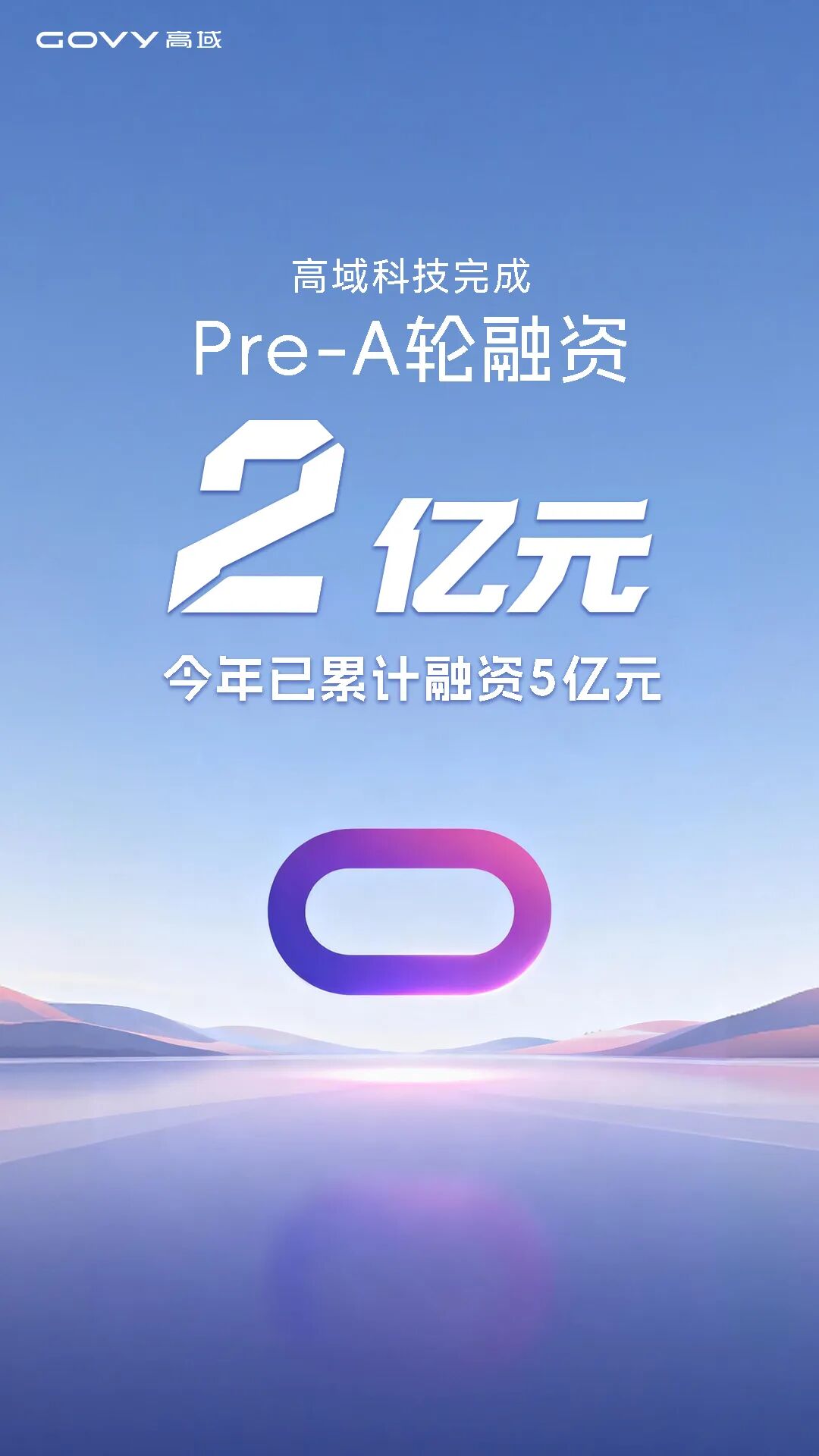 高域完成Pre-A轮,今年已累计融资5亿元!