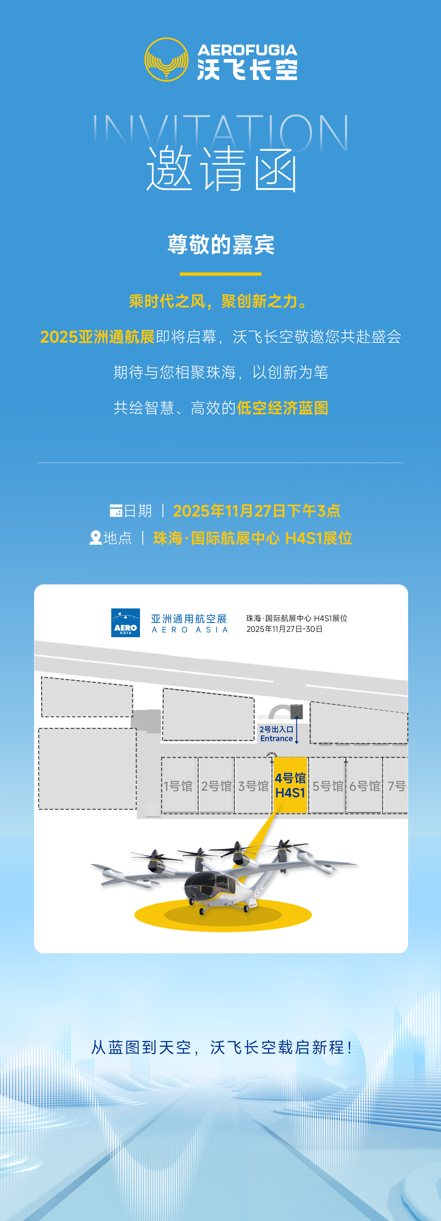 2025亚洲航展即将启幕,沃飞长空敬邀您共赴盛会(图1) 2025亚洲通航展即将启幕,沃飞长空敬邀您共赴盛会(图1)