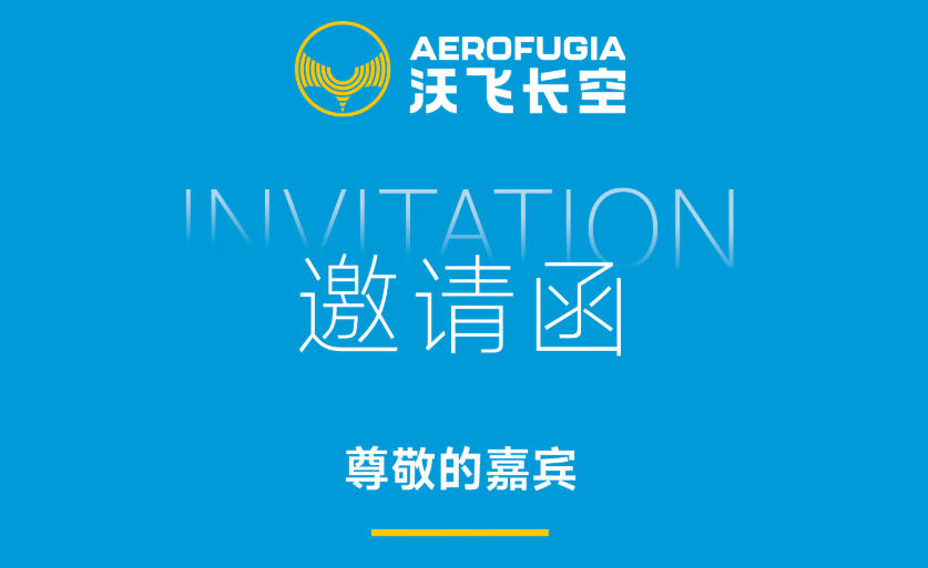 2025亚洲通航展即将启幕,沃飞长空敬邀您共赴盛会