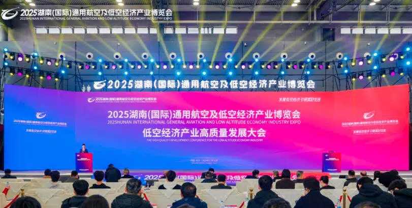 万亿蓝海启新程 2025湖南(国际)通用航空及低空经济产业博览会圆满落幕!