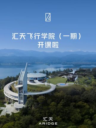 汇天飞行学院(一期)正式开课