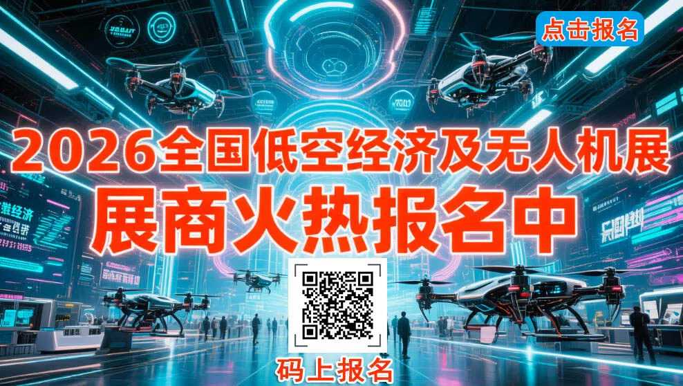 2026全国低空经济展会及无人机博览会汇总 展商火热报名中