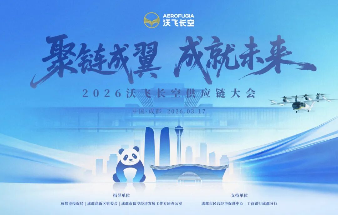 从供应链到“共赢链”,沃飞长空携手百企共筑低空经济新生态